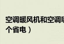 空调暖风机和空调哪个省电（暖风机和空调哪个省电）