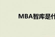 MBA智库是什么（智库是什么）