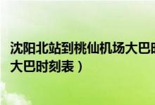 沈阳北站到桃仙机场大巴时刻表2022（沈阳北站到桃仙机场大巴时刻表）