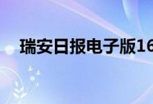 瑞安日报电子版16日（瑞安日报电子版）