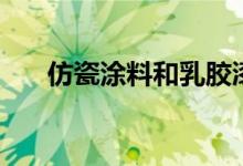 仿瓷涂料和乳胶漆的区别（仿瓷涂料）