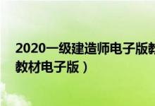 2020一级建造师电子版教材下载pdf（2019年一级建造师教材电子版）