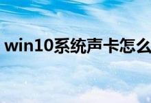 win10系统声卡怎么设置（win10声卡设置）