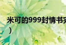 米可的999封情书完整版（米可的999封情书）