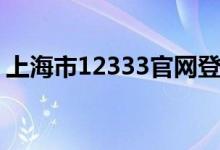 上海市12333官网登录入口（上海市12333）