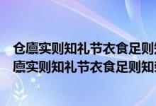 仓廪实则知礼节衣食足则知荣辱中包含怎样的政治观念（仓廪实则知礼节衣食足则知荣辱）