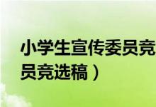 小学生宣传委员竞选稿50字（小学生宣传委员竞选稿）