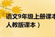 语文9年级上册课本人教版（语文九年级上册人教版课本）