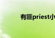 有匪priest小说（有匪priest）