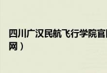 四川广汉民航飞行学院官网排名（四川广汉民航飞行学院官网）