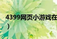 4399网页小游戏在线玩（4399网页小游戏在）