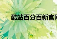 酷站百分百新官网（酷站百分百官网）