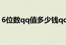 6位数qq值多少钱qq官网（6位数qq多少钱）