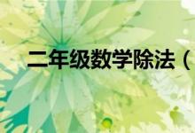 二年级数学除法（三年级下册数学除法）