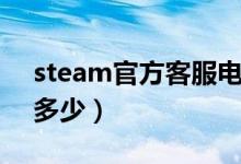 steam官方客服电话多少（steam客服电话多少）