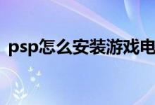 psp怎么安装游戏电脑（psp怎么安装游戏）