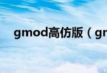 gmod高仿版（gmod盗版怎么装mod）