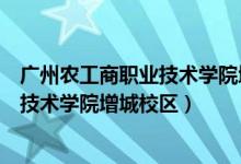 广州农工商职业技术学院增城校区的面积（广州农工商职业技术学院增城校区）