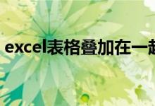 excel表格叠加在一起（excel表格下拉叠加）