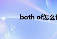 both of怎么读（both怎么读）