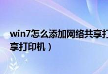 win7怎么添加网络共享打印机设置（win7怎么添加网络共享打印机）