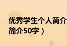 优秀学生个人简介50字小学（优秀学生个人简介50字）