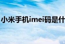 小米手机imei码是什么（手机imei码是什么）