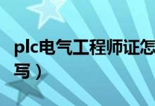 plc电气工程师证怎么考（plc是什么意思的缩写）