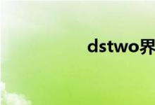 dstwo界面（dstwo）