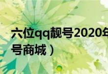 六位qq靓号2020年出一次活动（6位数qq靓号商城）