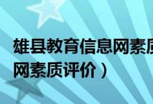 雄县教育信息网素质评价入口（雄县教育信息网素质评价）