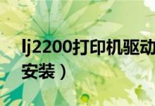 lj2200打印机驱动下载（lj2200打印机驱动安装）