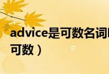 advice是可数名词吗?（advice是可数还是不可数）