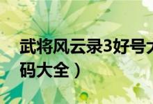 武将风云录3好号大全（武将风云录3手机号码大全）