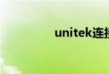 unitek连接线（unitek）