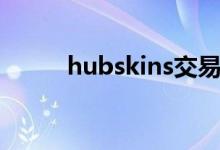 hubskins交易平台（hubskins）