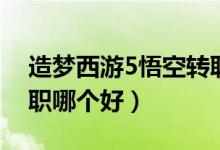 造梦西游5悟空转职推荐（造梦西游5悟空转职哪个好）