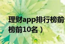 理财app排行榜前十名2020（理财app排行榜前10名）