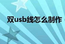 双usb线怎么制作（双头usb数据线制作）