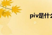 piv是什么病毒（piv）