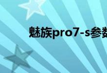 魅族pro7-s参数（魅族pro7参数）