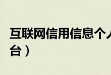 互联网信用信息个人平台（互联网个人信用平台）