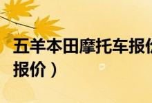 五羊本田摩托车报价几图片（五羊本田摩托车报价）