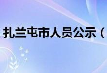 扎兰屯市人员公示（扎兰屯市干部在线学习）