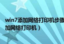 win7添加网络打印机步骤win7怎么添加网络（win7系统添加网络打印机）