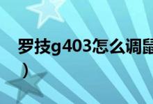 罗技g403怎么调鼠标速度（怎么调鼠标速度）