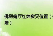 佛殿偏厅红烛寂灭位置（佛殿偏厅红烛寂灭飞灰何去香散浮屠）