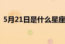 5月21日是什么星座（5月22日是什么星座）