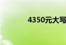 4350元大写怎么写（4350）