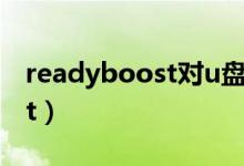 readyboost对u盘有什么影响（readyboost）